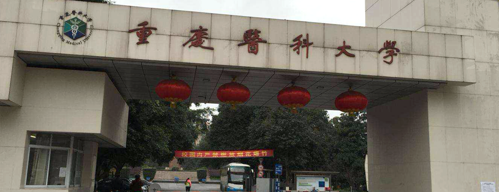 重庆医科大学排名全国第几？（2021-2023排名汇总）