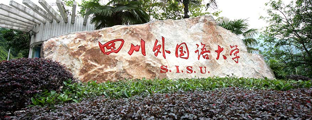 2023年金平果大学排名：四川外国语大学排名上升35位