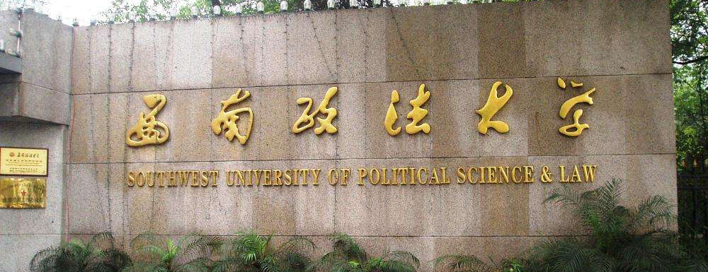 ​西南政法大学政治学与行政学专业介绍