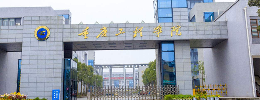 重庆工程学院招生网-2023重庆工程学院招生网入口