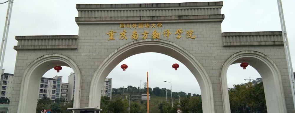 重庆外语外事学院招生网-2023重庆外语外事学院招生网入口