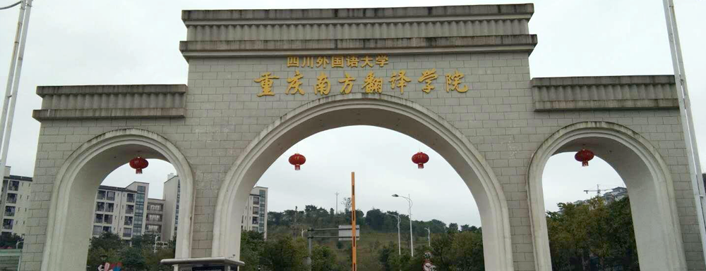 重庆外语外事学院2022年最新排名【中国科教评价排名】