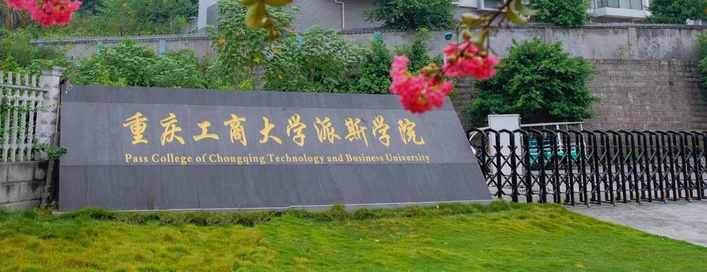 重庆工商大学派斯学院招生网-2023重庆工商大学派斯学院招生网入口