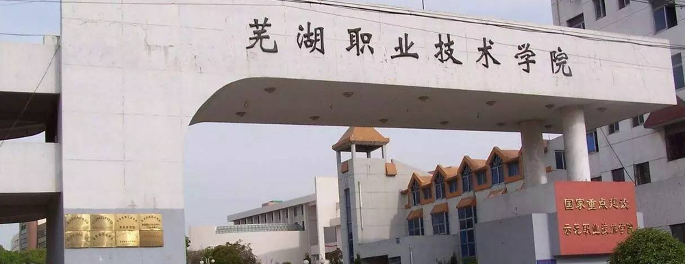 2023年安徽高职单招院校名单|芜湖职业技术学院简介及办学类型
