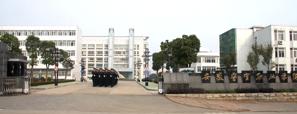 2023中国大学本科院校竞争力排行：安徽警官职业学院第617位