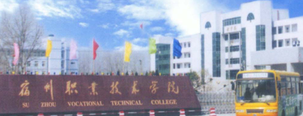 2023年安徽高职单招院校名单|宿州职业技术学院简介及办学类型