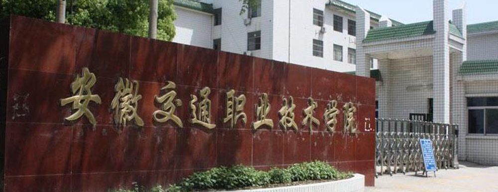2024高考参考：安徽交通职业技术学院简介（含安徽交通职业技术学院招生章程）