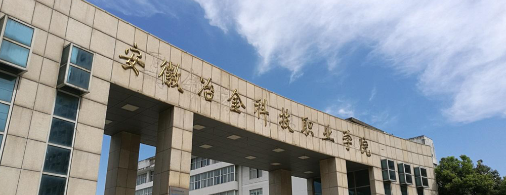 ​安徽冶金科技职业学院物流管理专业介绍｜2023大学专业介绍