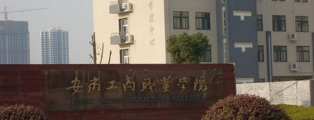 ​安徽工商职业学院建设工程管理专业介绍｜2023大学专业介绍