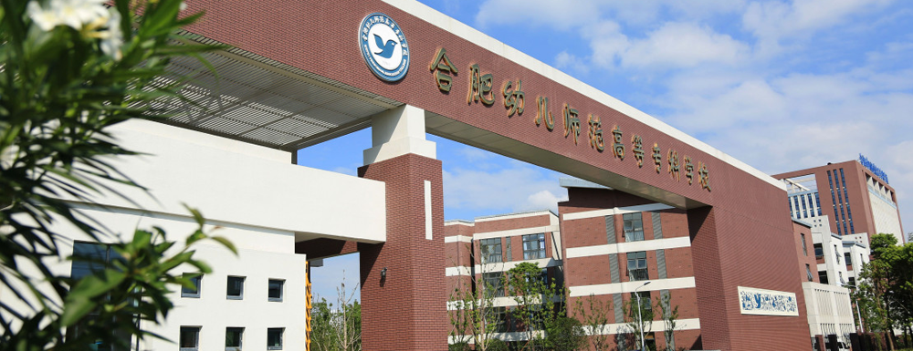 ​合肥幼儿师范高等专科学校早期教育（师范类）专业介绍｜2023大学专业介绍