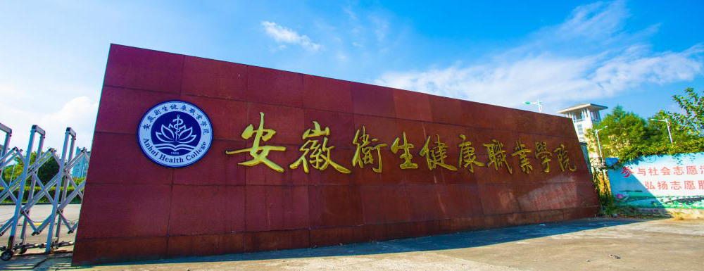 2024高考参考：安徽卫生健康职业学院简介（含安徽卫生健康职业学院招生章程）