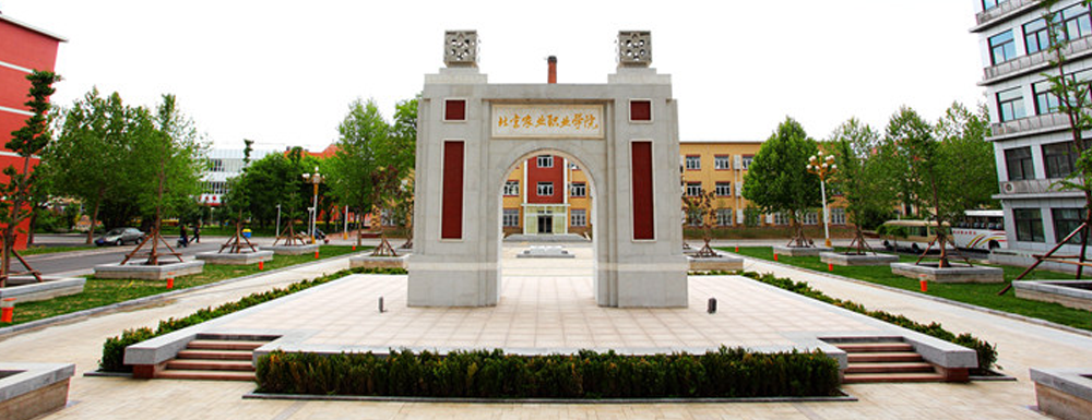 ​北京农业职业学院国际经济与贸易专业介绍｜2023大学专业介绍