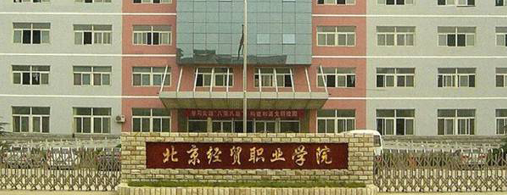 【学校标识码】北京经贸职业学院学校标识码