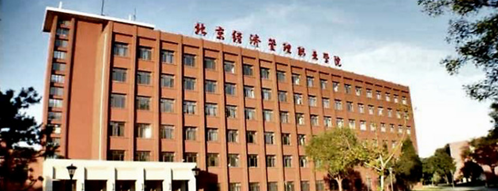 ​北京经济管理职业学院2022最新排名｜中国高职院校第378名