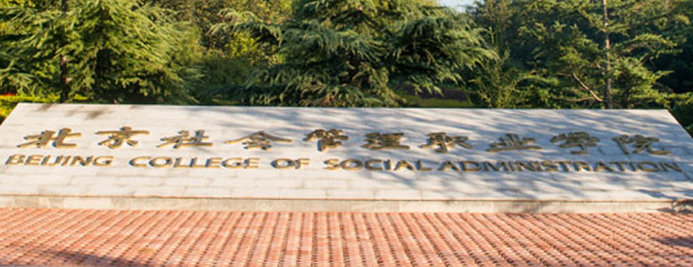 2023年北京社会管理职业学院在新疆招生专业及招生人数汇总