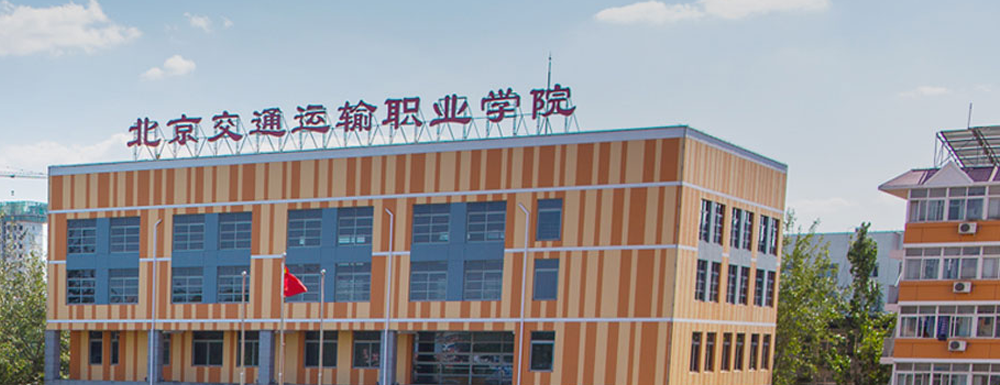 招生网址-北京交通运输职业学院2023年招生网入口