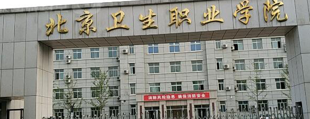 招生网址-北京卫生职业学院2023年招生网入口