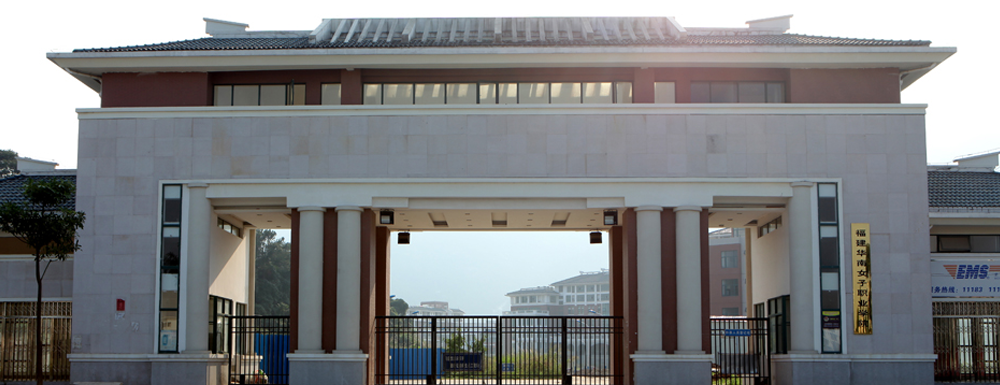 【学校标识码】福建华南女子职业学院学校标识码