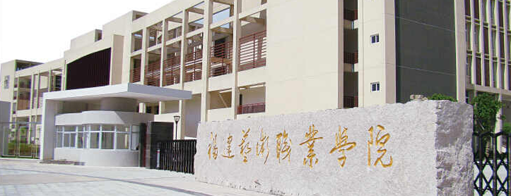 福建艺术职业学院招生网_福建艺术职业学院招生录取发布平台