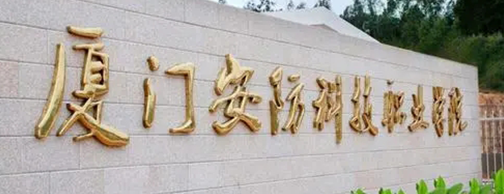 招生动态-厦门安防科技职业学院2024年招生官网