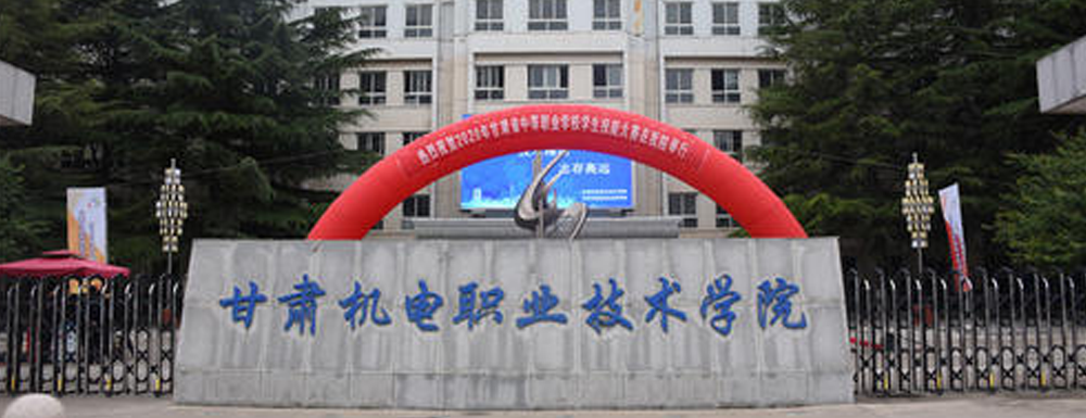 甘肃机电职业技术学院2024年招生章程参考（含报考条件及录取规则）
