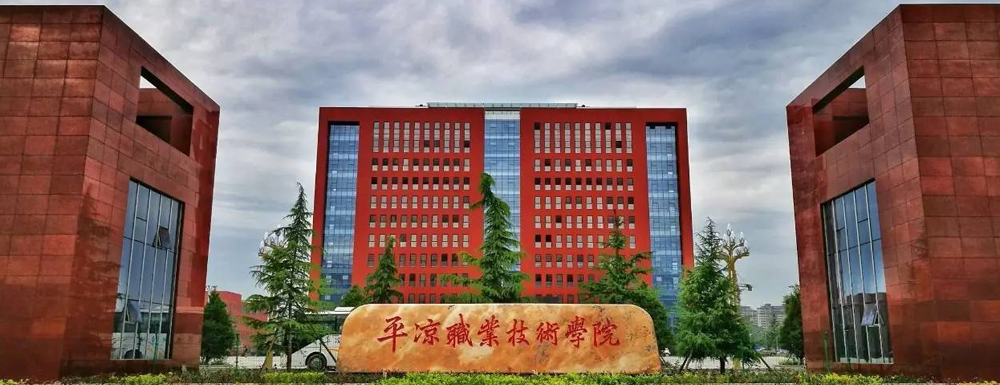 【专科院校】平凉职业技术学院办学层次及基本信息介绍