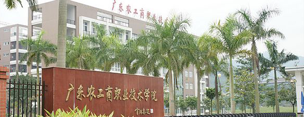 广东农工商职业技术学院2024年招生章程参考（含报考条件及录取规则）