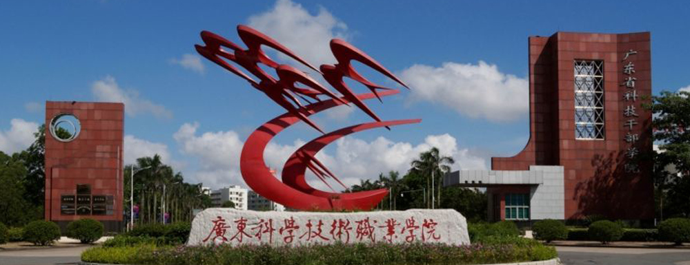 【广东科学技术职业学院官网入口】广东科学技术职业学院2022本科招生网入口