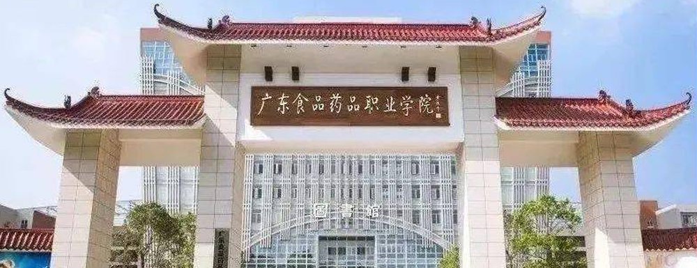 2023年招生章程发布：广东食品药品职业学院2023年招生章程查询地址
