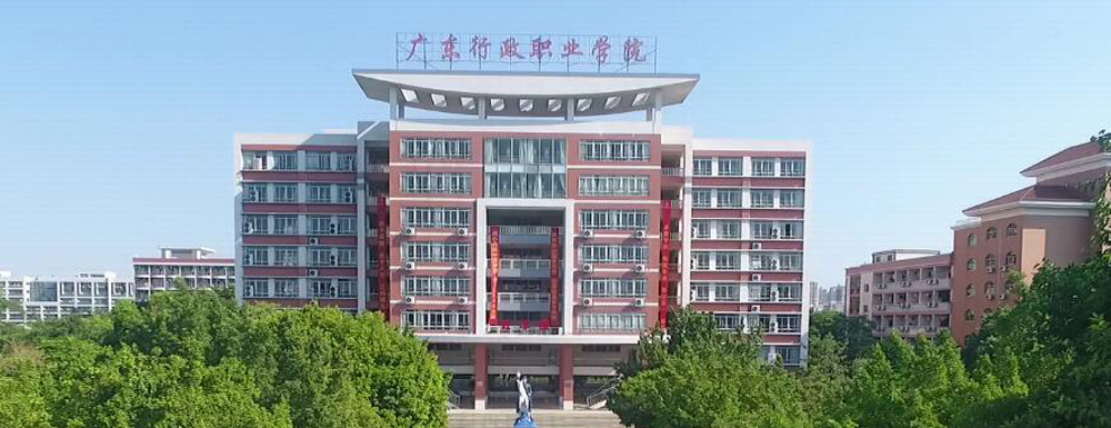 2023年金平果大学排名：广东行政职业学院排名上升178位