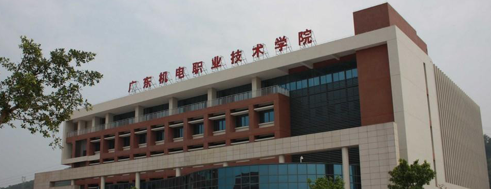 广东机电职业技术学院招生办电话及联系方式
