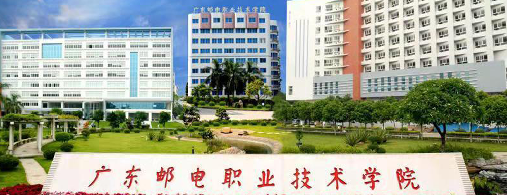广东邮电职业技术学院招生网-2023广东邮电职业技术学院招生网入口