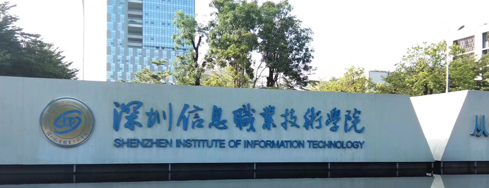 【学校标识码】深圳信息职业技术学院学校标识码