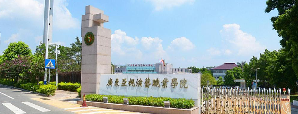 2023年广东亚视演艺职业学院排名公布｜2023年高职院校排名