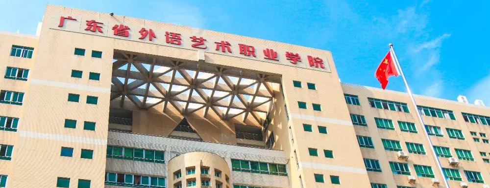 招生网址-广东省外语艺术职业学院2023年招生网入口