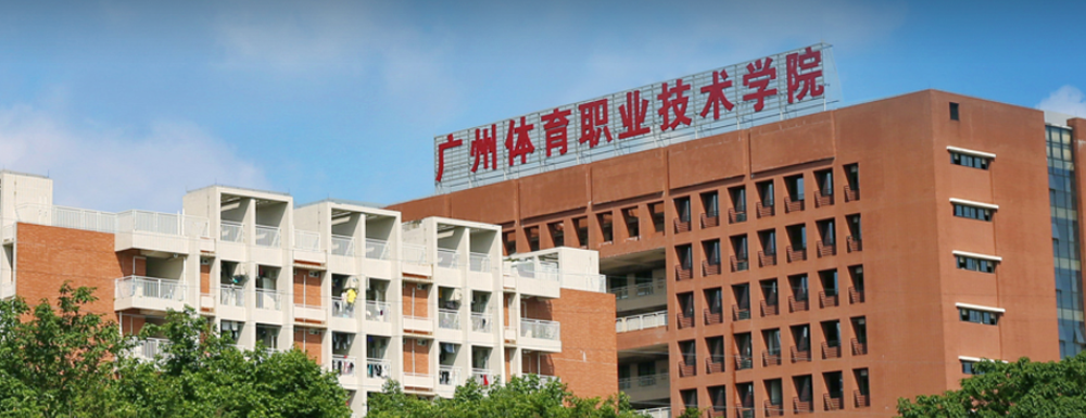 【学校标识码】广州体育职业技术学院学校标识码