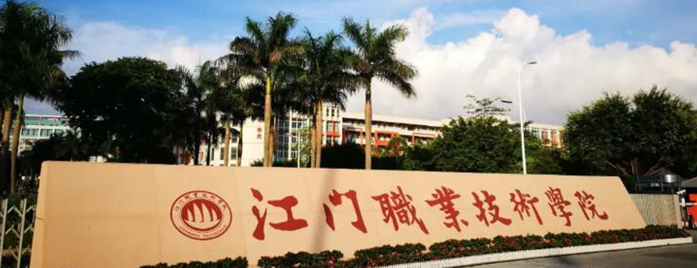 2023中国大学本科院校竞争力排行：江门职业技术学院第352位