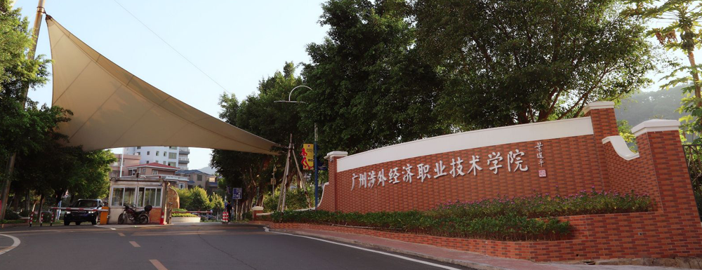 2024高考参考：广州涉外经济职业技术学院简介（含广州涉外经济职业技术学院招生章程）