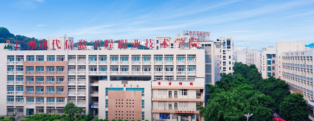广州现代信息工程职业技术学院学校代码是多少？【13912】