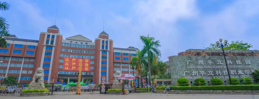 2022高职院校排名｜广州华立科技职业学院排名第476名