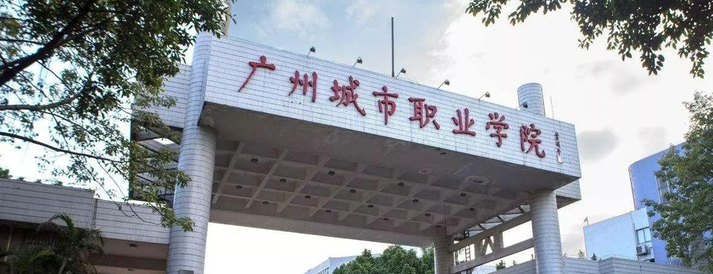 广州城市职业学院招生网_广州城市职业学院招生录取发布平台