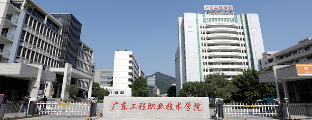 广东工程职业技术学院2024年招生章程参考（含报考条件及录取规则）