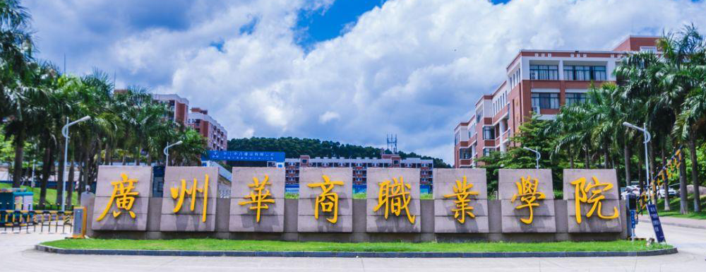 【广州华商职业学院官网入口】广州华商职业学院2022本科招生网入口