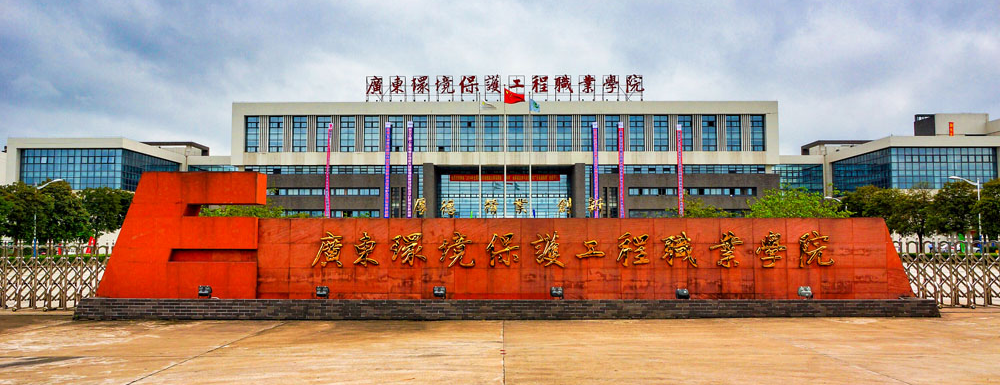 【学校标识码】广东环境保护工程职业学院学校标识码