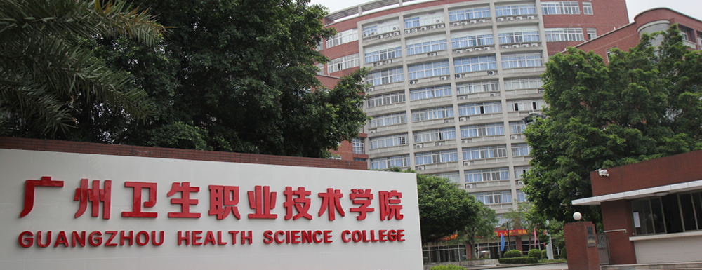 广州卫生职业技术学院招生办电话及联系方式