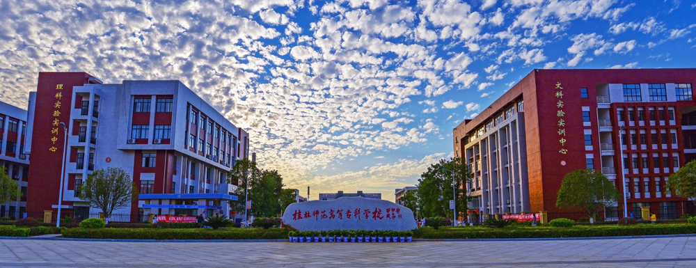 桂林师范高等专科学校2023年招生章程查询方式【含查询入口】