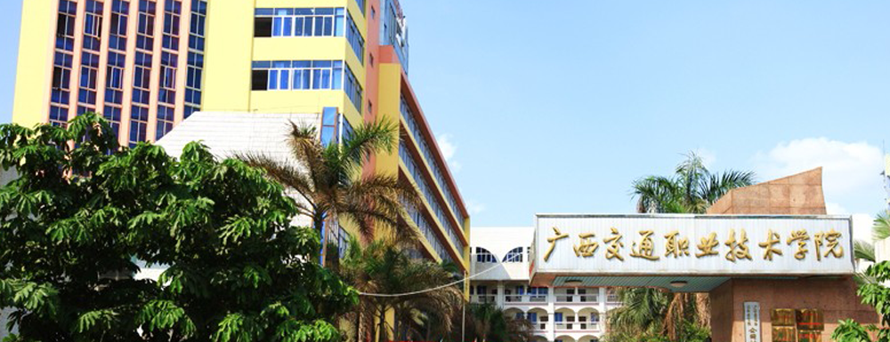 广西交通职业技术学院有几个校区？校区地址在哪里？