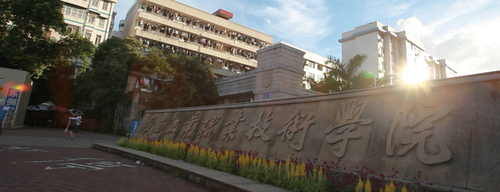 2023年金平果大学排名：广西工业职业技术学院排名下降19位