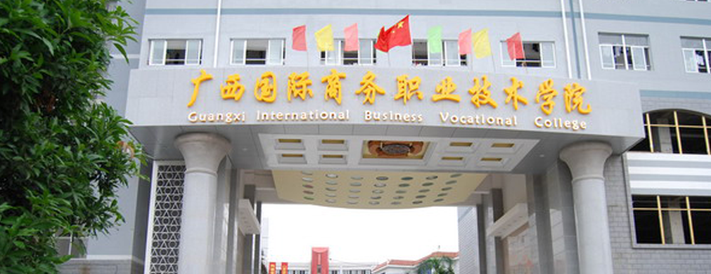 2023中国大学本科院校竞争力排行：广西国际商务职业技术学院第421位