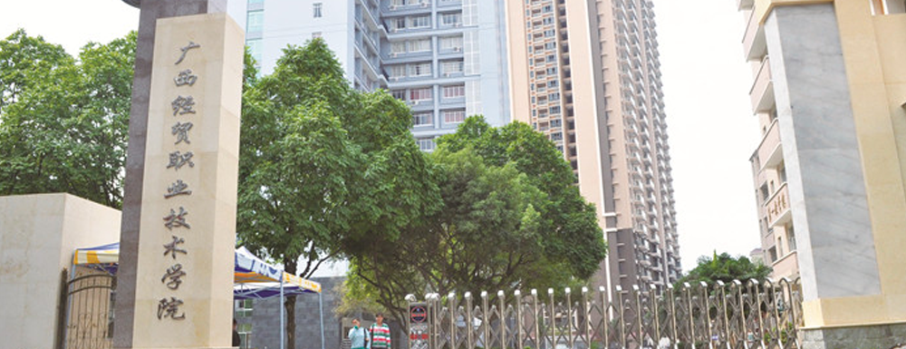 招生网址-广西经贸职业技术学院2023年招生网入口